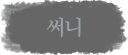 흐린이름